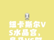 雷火电竞简介-关于纽卡斯尔-胜出，成功止住连败之风的信息